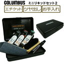 コロンブス(COLUMBUS)ミニリキッドセット【プレゼントやお祝いに♪】 シューケアセット お手入れ 靴クリーム 靴磨き 靴みがき 靴汚れ落としクリーム 靴用...
