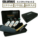 楽天靴のアプリコットタウン【あす楽対応】コロンブス（COLUMBUS）ミニリキッドセット【プレゼントやお祝いに♪】 シューケアセット お手入れ 靴クリーム 靴磨き 靴みがき 靴汚れ落としクリーム 靴用ワックス 革靴 つや出し co1749/2024新作 春 新生活応援