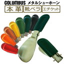 【あす楽対応】コロンブス(COLUMBUS) シューケア 折りたたみ式 靴べら メタルシューホーン 7color レザー ヌメ革 ブッテーロ 本革 携帯 携帯用 くつべら ポケット エチケット メンズ 靴 ギフト プレゼント co292907/2024新作 春 新生活応援