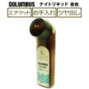 コロンブス(COLUMBUS)ナイトリキッド-茶-ブラウン 靴クリーム 革靴 ツヤ KNIGHT LIQUID 液体靴クリーム 塗布器付き ハンディタイプ シュ...