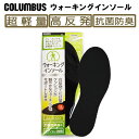 コロンブス(COLUMBUS) ウォーキング インソール 高反発抗菌 衝撃吸収 中敷 クッション 抗菌 防臭 スニーカー 革靴 中敷き 高反発 男女兼用 歩きや...