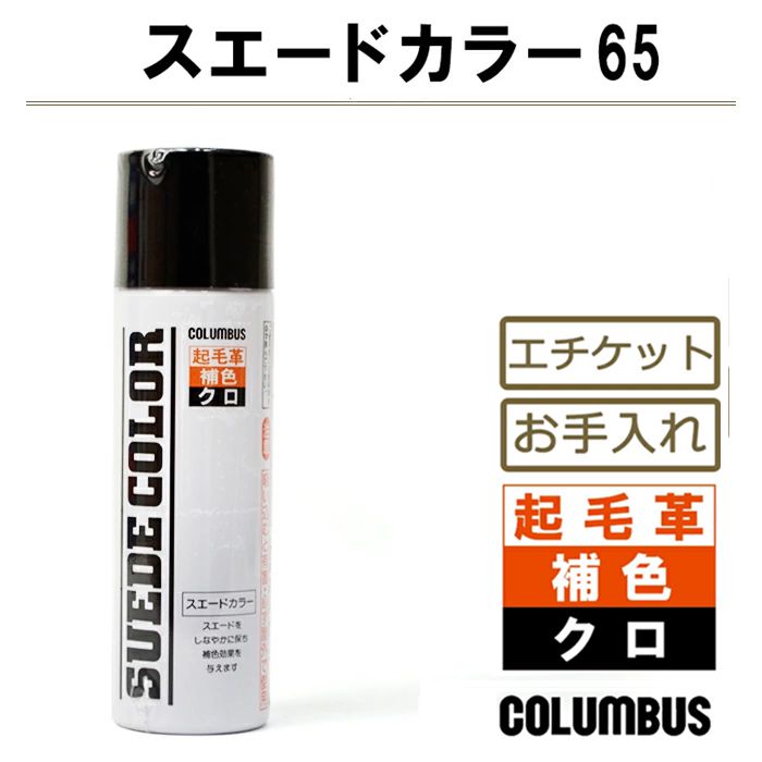 ≪ブラックフライデー●全品PT5倍≫コロンブス(COLUMBUS) スエードカラー クロ 黒 SUEDE COLOR 補色 汚れ防止 耐水性 スプレー 補修 消...