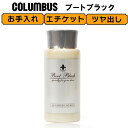 コロンブス(COLUMBUS) レザーローション ブートブラック 靴 ツヤ出し 低臭 無香 シューケア シューズケア Boot Black お手入れ ブーツ ス...