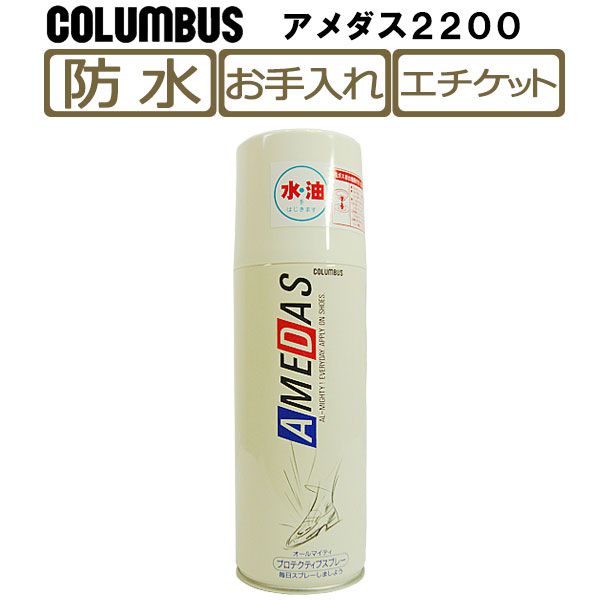 楽天靴のアプリコットタウン【あす楽対応】コロンブス（COLUMBUS） 防水スプレー「アメダス2200」420ml 防水 靴 撥水 ウォータープルーフ スニーカー シューズ シューケア AMEDAS お手入れ レジャー アウトドア ウィンタースポーツ co7314/2024新作 春夏 トレンド