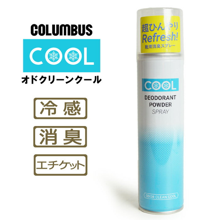 コロンブス(COLUMBUS)デオドラント パウダー スプレー クール DEODORANT PAWDER SPRAY COOL 靴用 消臭スプレー 芳香剤 除菌 シューケア シューズケア お手入れ 靴ケア用品 冷感 ひんやり/【あす楽対応】2023新作 夏SALE