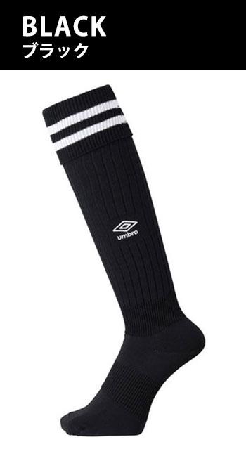 アンブロ umbro ストッキング ソックス BASIC TRAINING プラクティスストッキング ロング ロングストッキング サッカー キッズ ジュニア レディース メンズ UBS8810【クリックポスト】 【取り寄せ】安売り サッカー 用品 セール