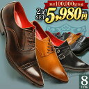 ≪ブラックフライデー●全品PT5倍≫ビジネスシューズ メンズ【選べる福袋 2足セット 税込5,980円】人気デザイン プレーントゥ モンク ストレートチップ 革...