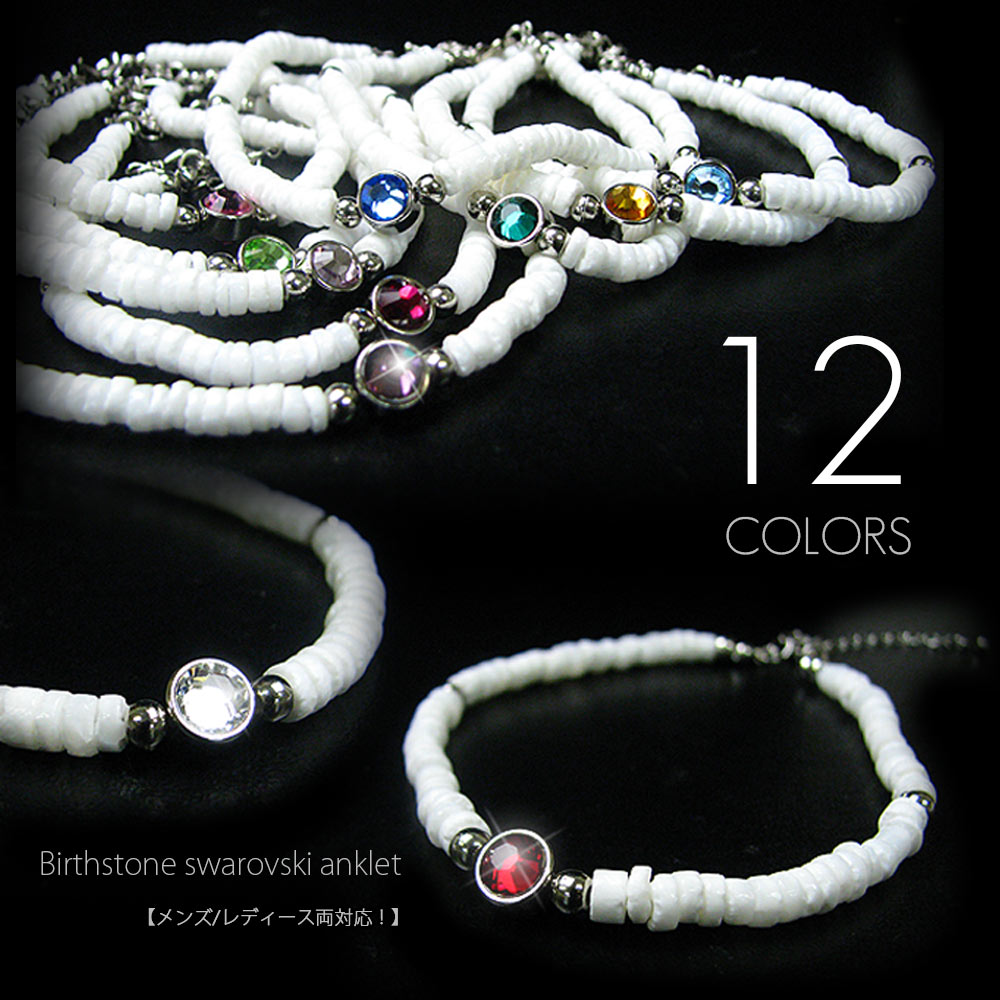VASEERA -ヴァシーラ- ハワイアンホワイトシェル(白ヒーシー) 誕生石スワロフスキー(全12種類) アジャスター付きアンクレット【メンズ/レディース両対...