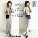 【Fashion THE SALE 対象商品 30%OFF】セットアップ レディース 大人 生地 リラクシング 2点セット ゆったり トップス スカート ストレ...