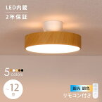 【3/27 1:59迄全品10%OFF&最大P10倍★】シーリングライト LED 調光調色 おしゃれ リモコン リモコン付 天井照明 照明器具 LED内蔵 LED一体型 モダン 北欧 寝室 和室 リビング ダイニング 和風 シンプル カフェ ナチュラル 木目調 ピラクリ 8畳 10畳 12畳