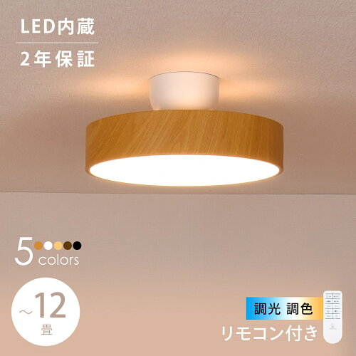 シーリングライト LED 調光調色 おしゃれ 天井照明 リモコン 照明器具...