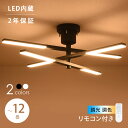 【5/9 20時から4時間全品8%OFF&最大ポイント10倍】シーリングライト LED 調光調色 おしゃれ リモコン リモコン付 6灯 天井照明 照明器具 LED内蔵 LED一体型 モダン 北欧 食卓 シンプル カフェ …