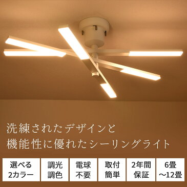 【5日限定エントリーで最大P14倍&スーパーSALE最大60%OFF】シーリングライト LED 調光調色 おしゃれ リモコン リモコン付 6灯 天井照明 照明器具 LED内蔵 LED一体型 モダン 北欧 食卓 シンプル カフェ 寝室 リビング ダイニング トリネビュ 6畳 8畳 10畳 12畳