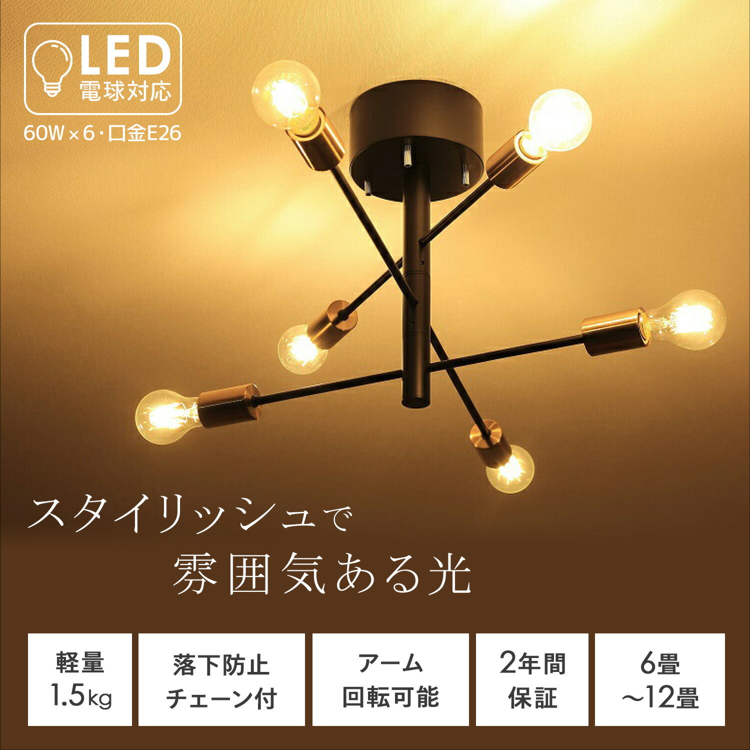 【8/22当店全品5%OFF】シーリングライト おしゃれ 6灯 天井照明 照明器具 LED対応 モダン 北欧 寝室 リビング ダイニング ベッドルーム 食卓 居間 シンプル カフェ ナチュラル 間接照明 洋風 8畳 10畳 12畳