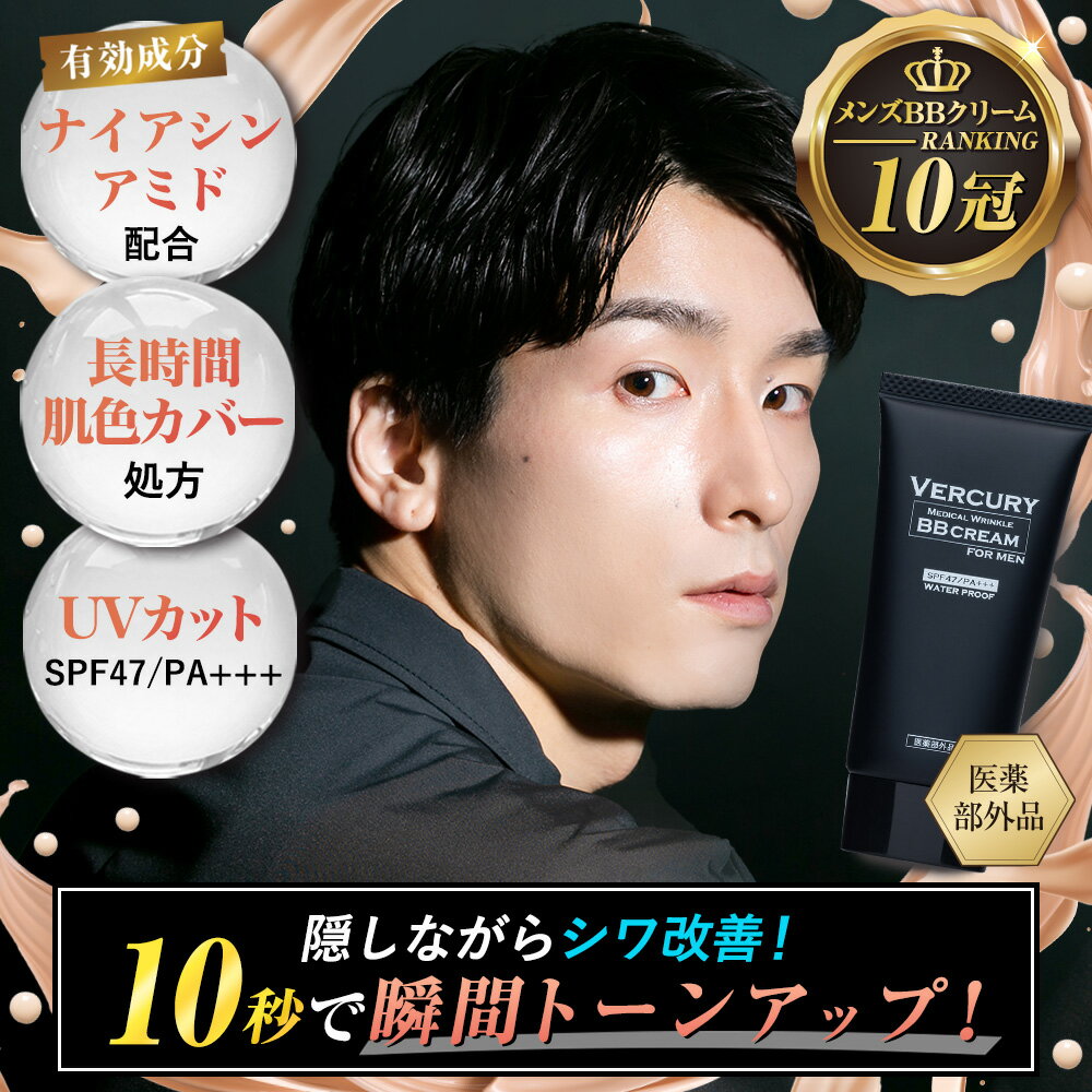 【公式】バーキュリー BBクリーム メンズ ファンデーション コンシーラー ナイアシンアミド配合 SPF47 PA+++ 医薬部外品 [日焼け止め ニキビ跡 青髭 クマ 毛穴 ほうれい線 隠す ウォータープル…