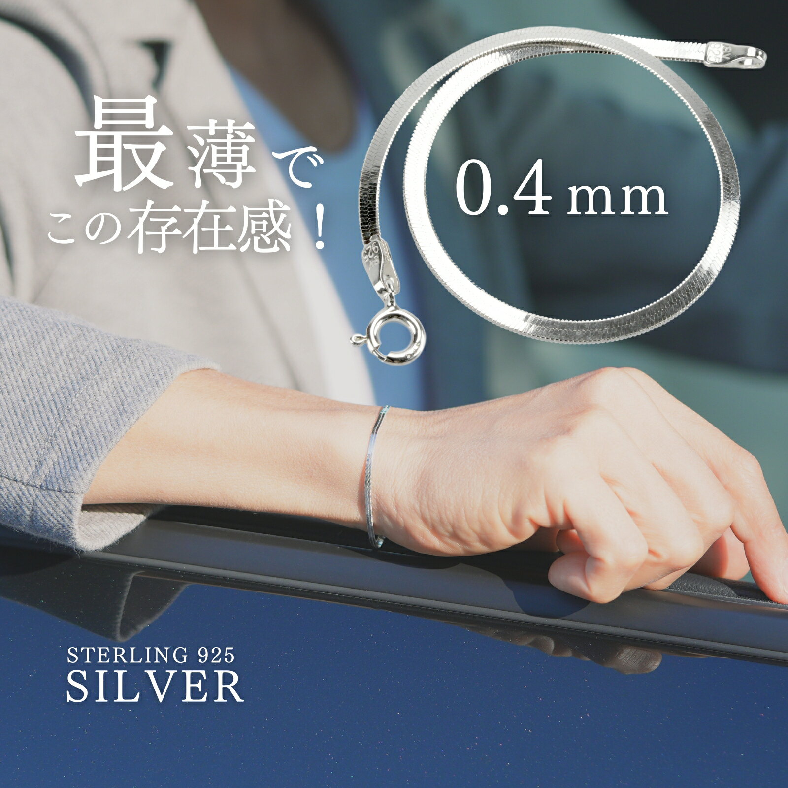 Rakuten - シルバー925 ブレスレット メンズ レディース スネークチェーン 極薄 0.4mm フラット 細身 シンプル ミニマル スターリングシルバー SV925 刻印 上品 きれいめ 軽量