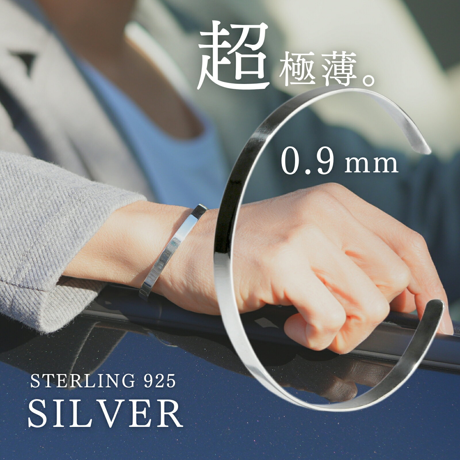 Rakuten - シルバー925 バングル メンズ レディース フリーサイズ サイズ調整可能 極薄 0.9mm フラット 細身 シンプル スターリングシルバー 銀 ブレスレット