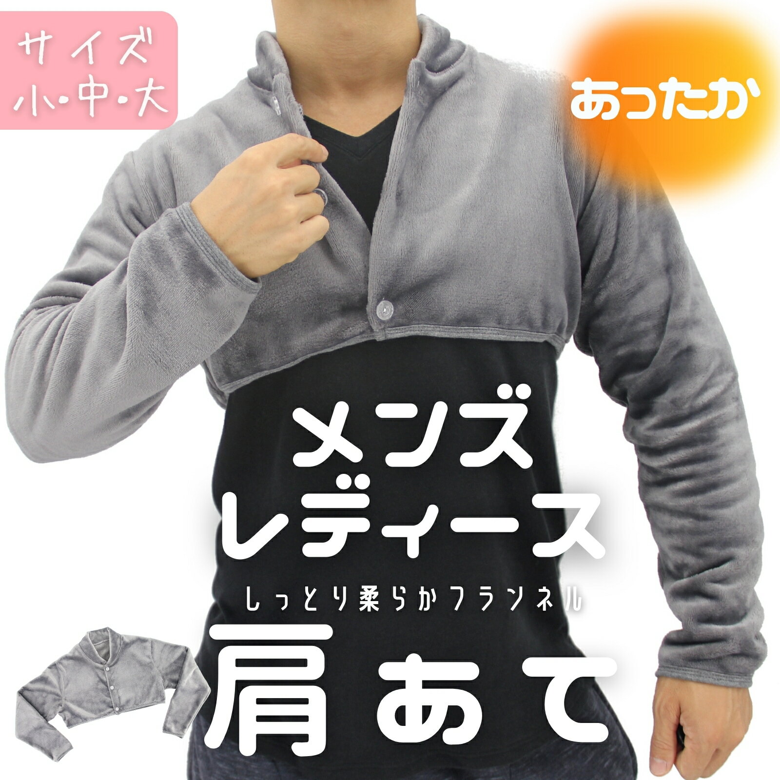メンズ 肩当て フランネル 生地 ぽかぽか 長袖 肩あて 防寒 あったか 寝具 男女兼用 メンズ 部屋 グッ..