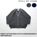 【STILL BY HAND】スティルバイハンド CRISPY COTTON MOSS STITCH CARDIGAN メンズ カーディガン メンズカーディガン コットン コットンカーディガン ニット ニットカーディガン カノコ カノコカーディガン 鹿の子 鹿の子カーディガン カジュアル シンプル ブランド 日本製