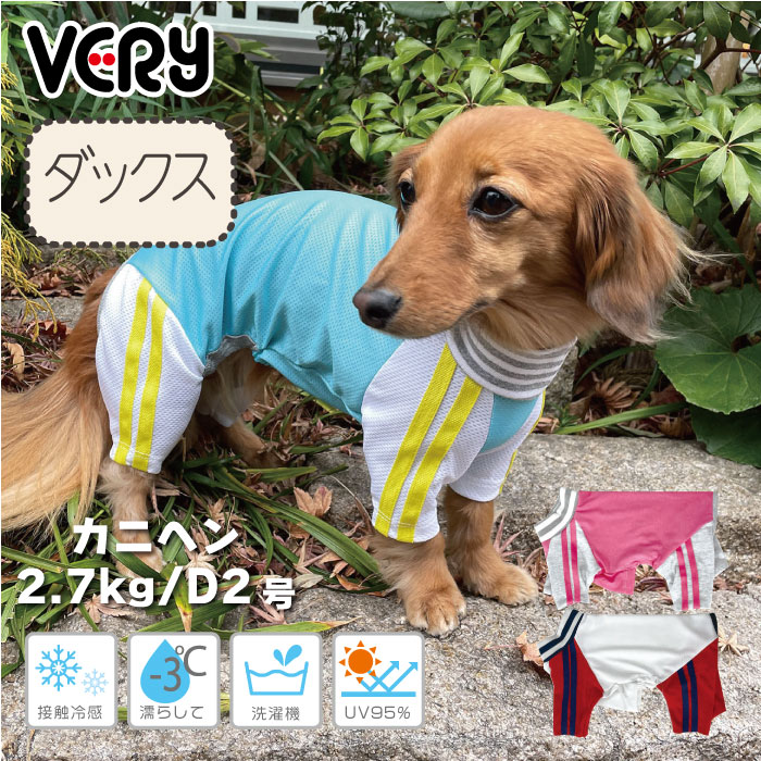 犬 服 犬服 ブランド UVカット クール 夏 春 春夏 夏服 ダックス 涼しい おしゃれ 安い 可愛い ドッグウェア ペットウェア ロンパース おもしろ 男の子 女の子 COOLジャージ風カバーオール2022…