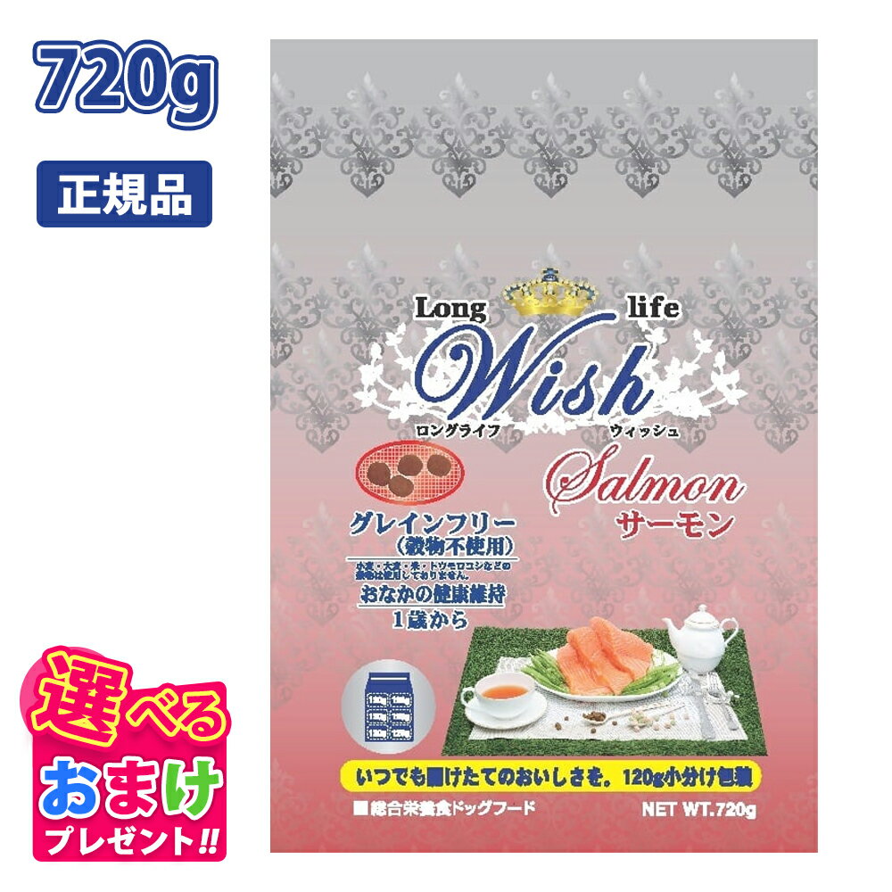 クーポン おまけ付き ウィッシュ Wish サーモン 1歳から用 皮膚 毛艶 720g 720グラム ドッグフード 犬 ..