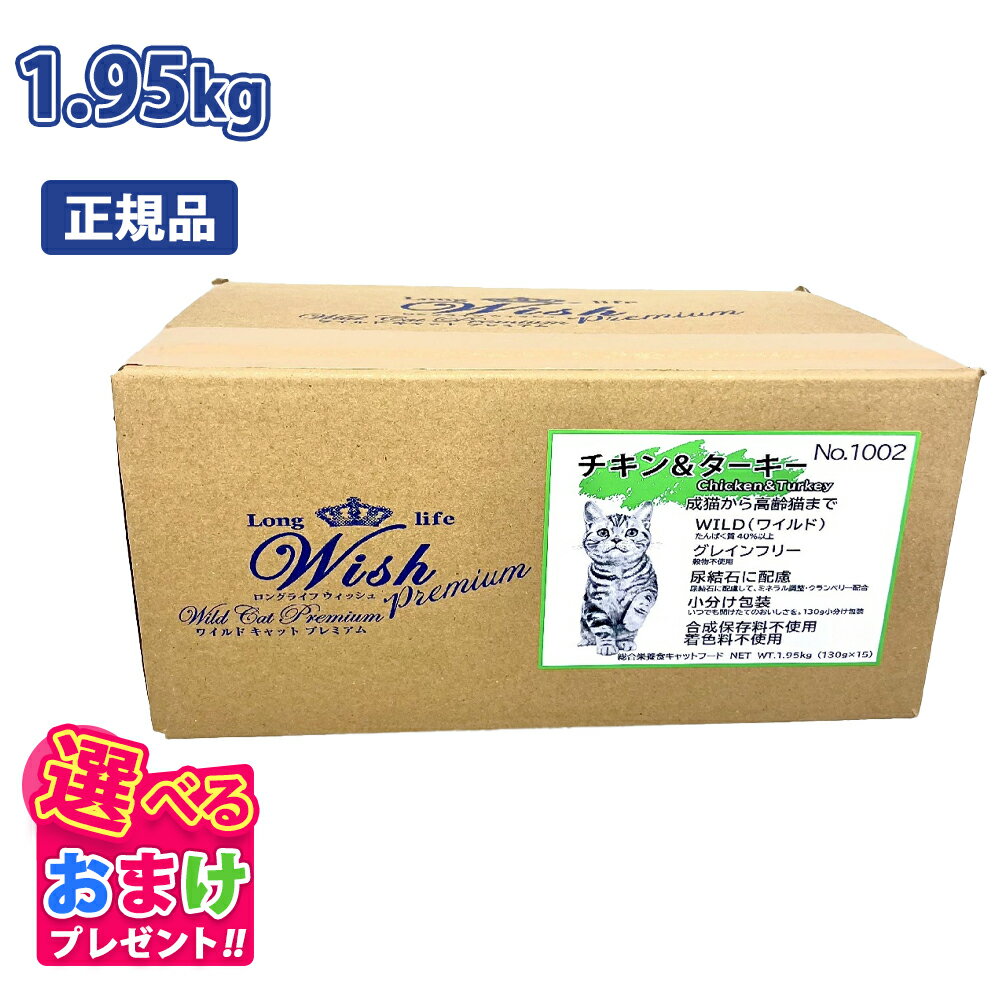 クーポン おまけ付き ウィッシュ Wish ワイルド キャット プレミアム チキン & ターキー 成猫 から 高..