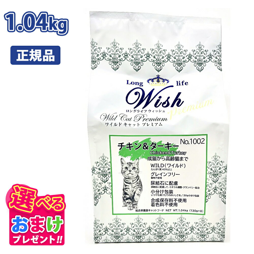 クーポン おまけ付き ウィッシュ Wish ワイルド キャット プレミアム チキン & ターキー 成猫 から 高..