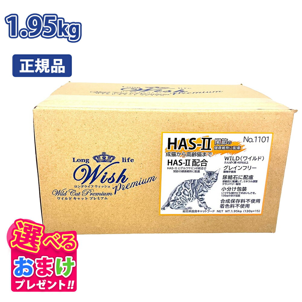 クーポン おまけ付き ウィッシュ Wish ワイルド キャット プレミアム HAS-II ハス ツー 成猫 から 高齢..