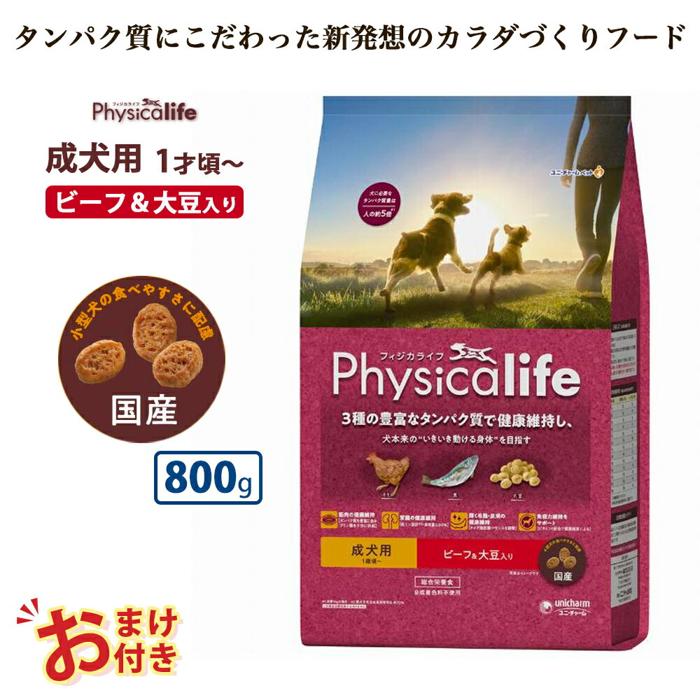 おまけ付きフィジカライフ Physicalife 成犬用 ビーフ＆大豆入り 800g 800グラム ドッグフード 犬 イヌ 成犬 ペット 健康 無着色 無香料 無添加 総合栄養食