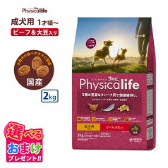 おまけ付きフィジカライフ Physicalife 成犬用 ビーフ＆大豆入り 2kg 2キロ ドッグフード 犬 イヌ 成犬 ペット 健康 無着色 無香料 無添加 総合栄養食