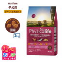 おまけ付きフィジカライフ Physicalife 子犬用 チキン＆大豆入り 2kg 2キロ ドッグフード 犬 イヌ 成犬 ペット 健康 無着色 無香料 無添加 総合栄養食