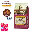 おまけ付きフィジカライフ Physicalife 室内猫用 1歳頃～ チキン入り 1.8kg キャットフード 猫 ネコ キャット 成犬 ペット 健康 無着色 無香料 無添加 総合栄養食