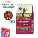 おまけ付きフィジカライフ Physicalife 室内猫用 1歳頃～ まぐろ入り 1.8kg キャットフード 猫 ネコ キャット 成犬 ペット 健康 無着色 無香料 無添加 総合栄養食