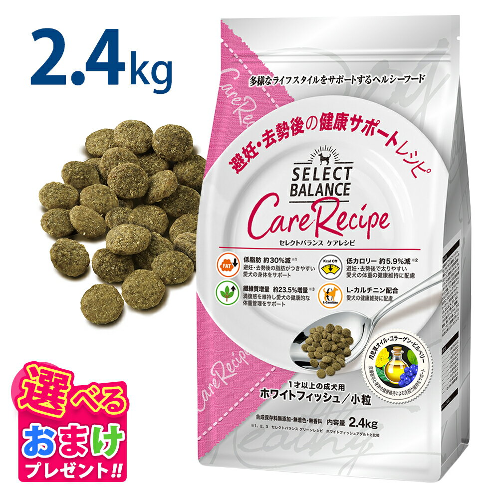 Domestic - おまけ付き セレクトバランス ケアレシピ 避妊・去勢後の健康サポート 2.4kg 小粒 ホワイトフィッシュ 低脂肪 低カロリー 避妊 去勢 ヘルシー ドッグフード 食物アレルギー配慮 健康 サポート ミートフリー 犬 総合栄養食 ドッグ フード