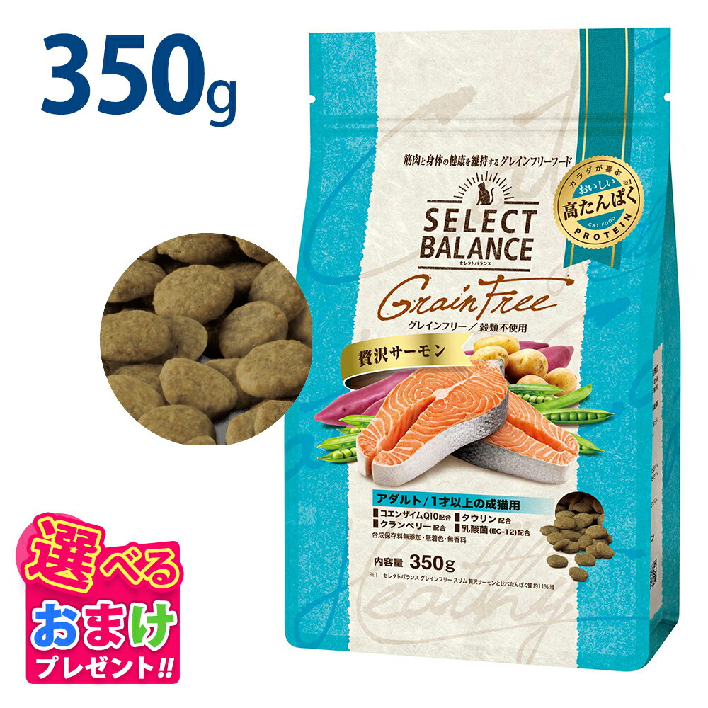 Rakuten - おまけ付き セレクトバランス グレインフリー アダルト 贅沢サーモン 350g 猫 セレクトバランス猫 キャット フード 成猫 1才以上 穀物不使用 栄養 栄養食 魚肉 健康 DHA タンパク質 無着色 無香料 無添加 猫