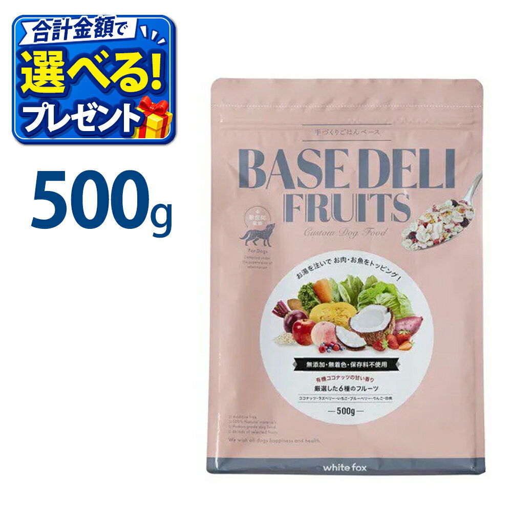楽天市場】ホワイトフォックス 手づくりごはんベース base deli 500gの通販