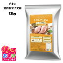 おまけ付き ソルビダ グレインフリー チキン 室内飼育 子犬用 12kg 12キロ ドッグフード 犬 栄養 栄養食 健康維持 健康 子犬 妊娠中 授乳中 母犬 ...