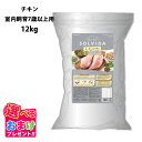 おまけ付き ソルビダ グレインフリー チキン 室内飼育 7歳以上用 12kg 12キロ ドッグフード 犬 栄養 栄養食 健康維持 健康 成犬 運動不足 カロリー...