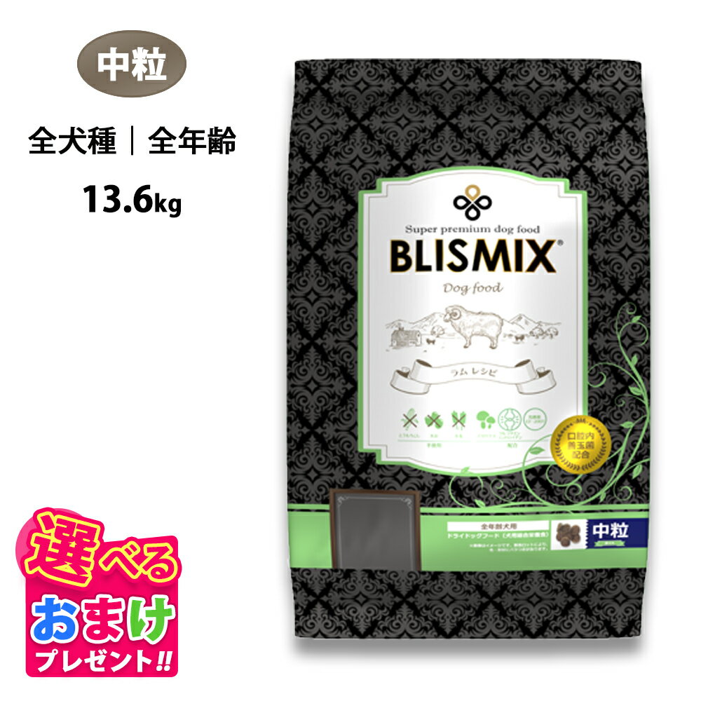 楽天ペッツチョイスショップ特別クーポン　おまけ付き ブリスミックス ドッグ ラム 中粒 全犬種 全年齢 13.6kg 13.6キロ ドッグフード 羊 成犬 子犬 乳酸菌 アガリクス グルコサミン コンドロイチン パピー シニア ドライフード 口腔内善玉菌