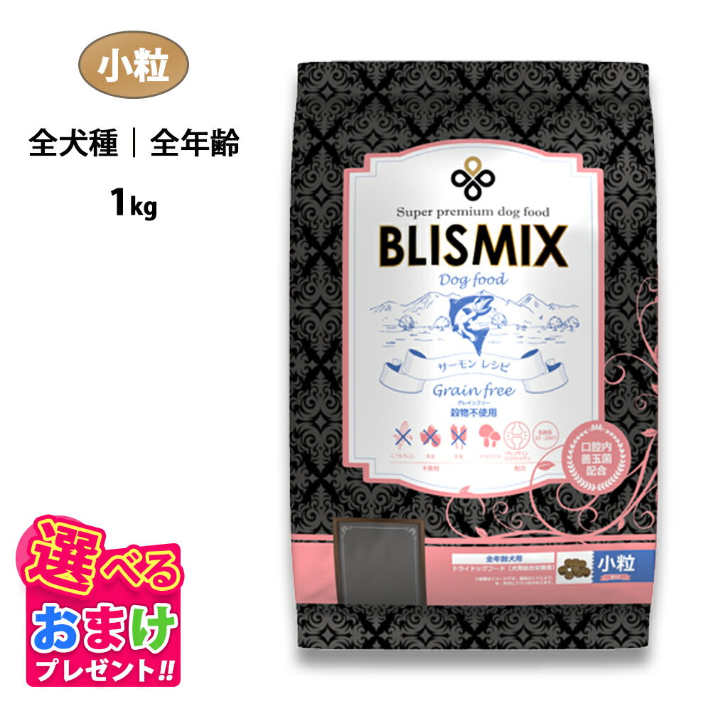 サーモン グレインフリー 小粒 1kg 3kg ブリスミックス