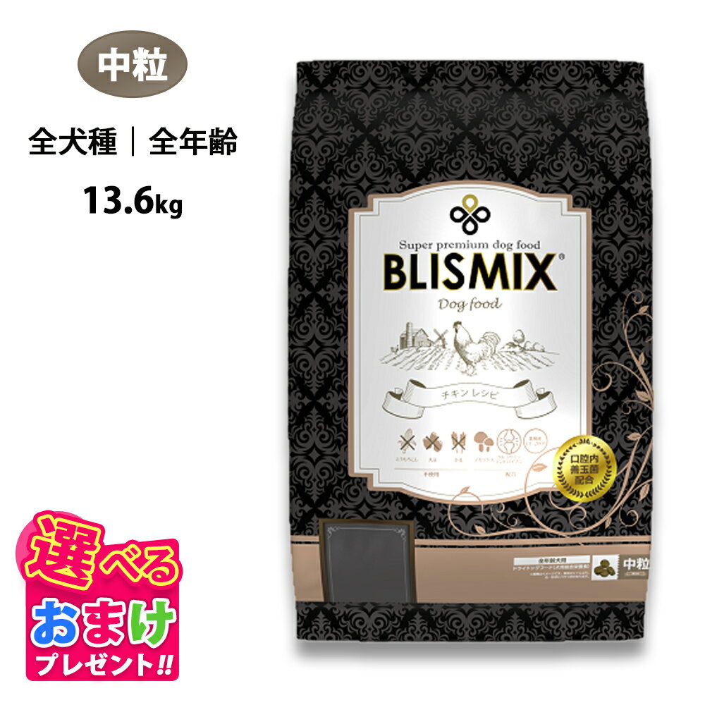 新品未開封 ブリスミックスチキン小粒 6キロ 犬 ブリスミックス チキン 小粒 ドッグフード 6kg BLISMIX【正規品