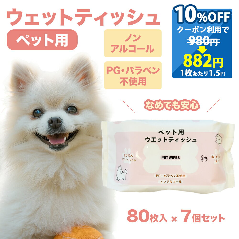 10%OFF クーポン 特典商品 013 ペット用 ウエットティッシュ 80枚入 7個 セット 合計 560枚 犬 猫 なめても安心 ノンアルコール まとめ買い...