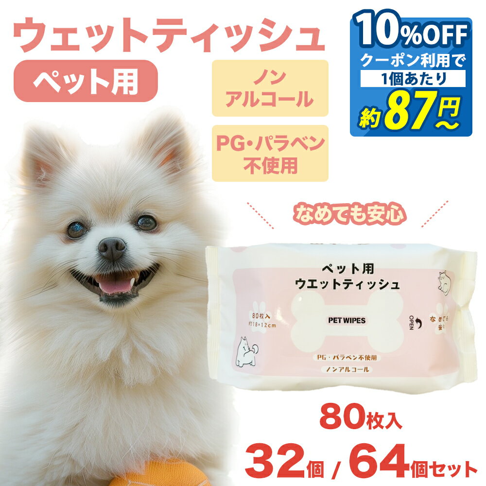 1個あたり 約87円〜 10%OFF クーポン 特典商品 013 まとめ買いがお得 ペット用 犬 猫 ウエットティッシュ 80枚入 32個 64個 セット 合計 2560枚 5120枚 なめても安心 ノンアルコール まとめ買い お手入れ ペットケア 大容量 オリジナル ウェットティッシュ 無香料 消耗品
