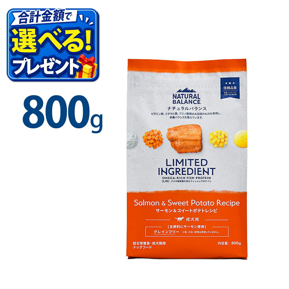 【最大2000円OFFクーポン！＆店内ポイント最大53倍！本日限定！】ナチュラルバランス Natural Balance ドッグフード LID グレインフリー 成犬用 サーモン＆スイートポテト 800g×12個セット 無添加 犬