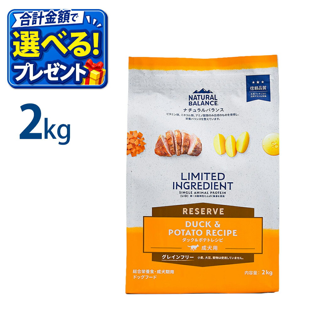 おまけ付き ナチュラルバランス LID グレインフリー ダッグ＆ポテト 2kg 成犬用 正規品 ドックフード 総合栄養食