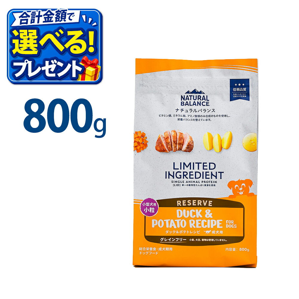 おまけ付き ナチュラルバランス LID グレインフリー ダッグ＆ポテト 小粒 800g 成犬用 正規品 ドックフード 総合栄養食