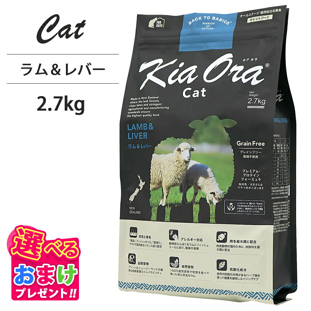 Natural - おまけ付き キアオラ KiaOra キャットフードラム & レバー 2.7kg ペットフード キャット フード 全年齢 猫 子猫 成猫 妊娠 授乳 パピー シニア 総合栄養食 ヘルシー 高タンパク 鉄分 オメガ 脂肪燃焼 免疫力 消化 AAFCO