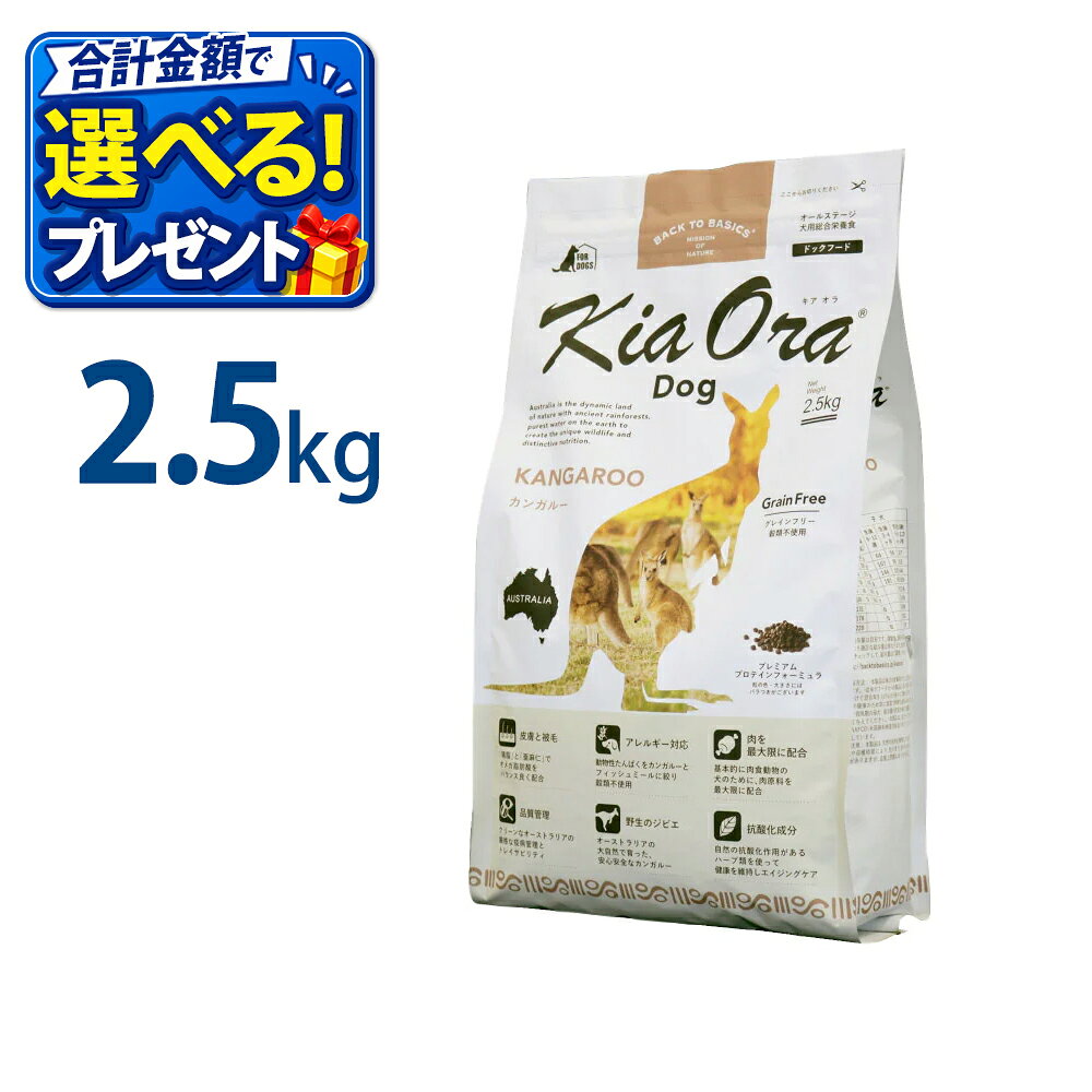 Domestic - おまけ付き キアオラ KiaOra ドッグフード カンガルー 2.5kg ペットフード ドッグ フード 全年齢 全犬種 犬 子犬 成犬 妊娠 授乳 パピー シニア 総合栄養食 ヘルシー 高タンパク 鉄分 オメガ 脂肪燃焼 免疫力 消化 AAFCO