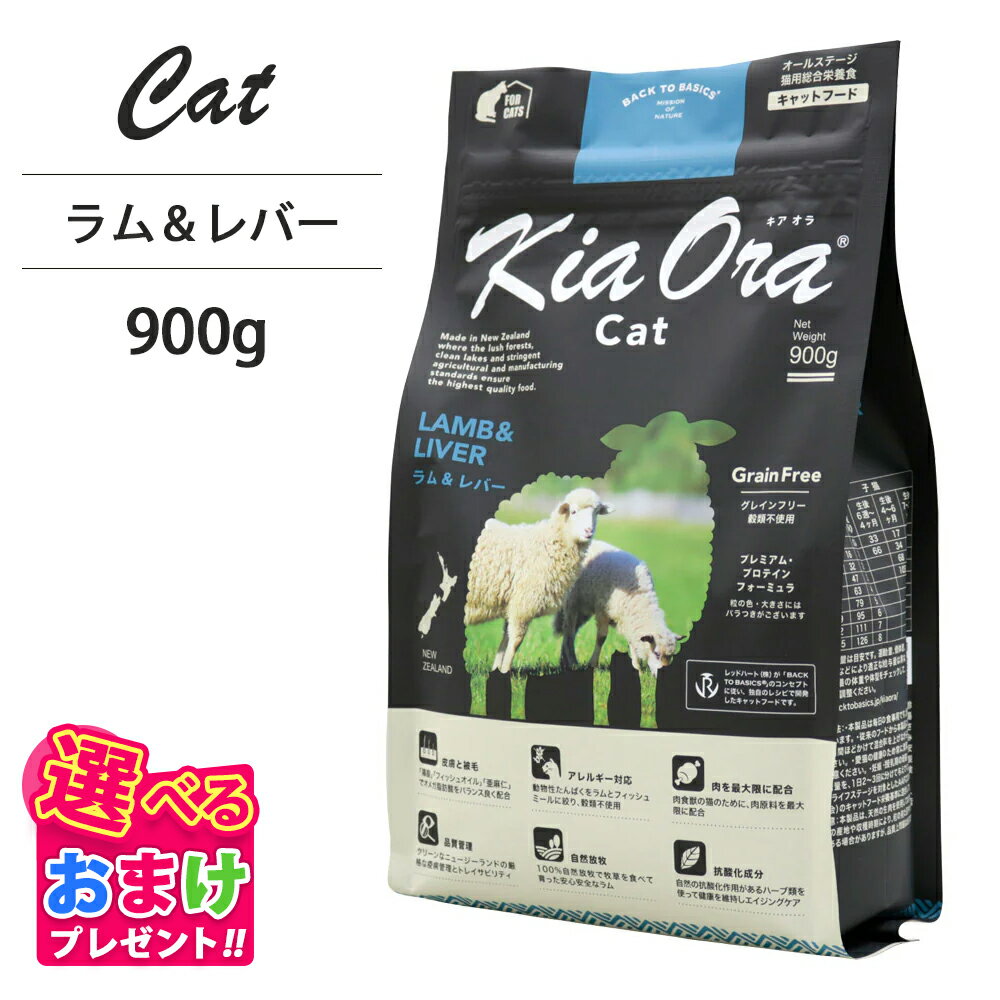 おまけ付き キアオラ KiaOra キャットフードラム & レバー 900g ペットフード キャット フード 全年齢 猫 子猫 成猫 妊娠 授乳 パピー シニア 総合栄養食 ヘルシー 高タンパク 鉄分 オメガ 脂肪燃焼 免疫力 消化 AAFCO