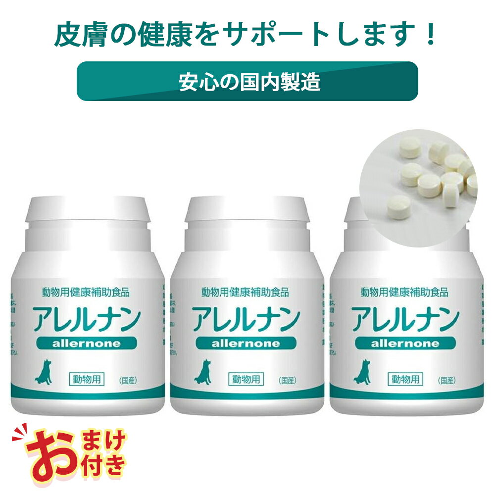 楽天ペッツチョイスショップ1000円OFF クーポン おまけ付き アレルナン 犬 イヌ 成犬 猫 ネコ ペット 動物 サプリメント サプリ 60粒 3個セット LPS含有 小粒 被毛 健康維持 ウラジロガシ 健康 国内生産 日本製 安心 飲みやすい 食べやすい